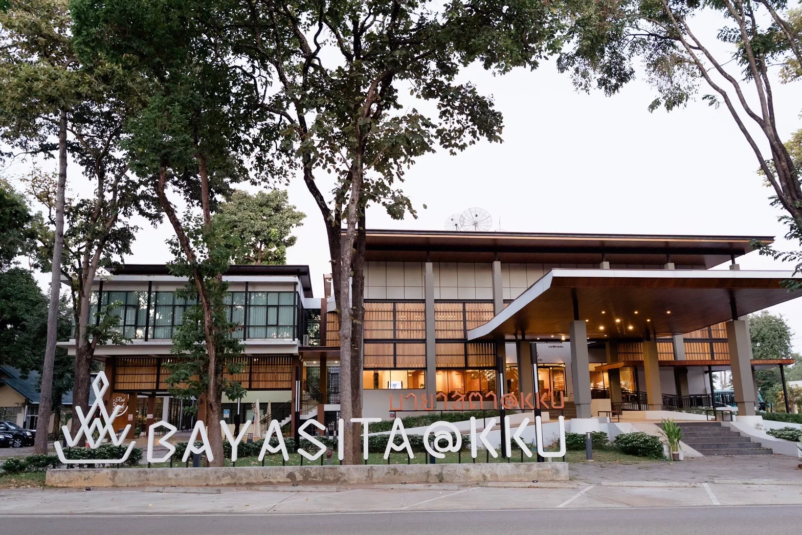 โรงแรมบายาสิตา มหาวิทยาลัยขอนแก่น