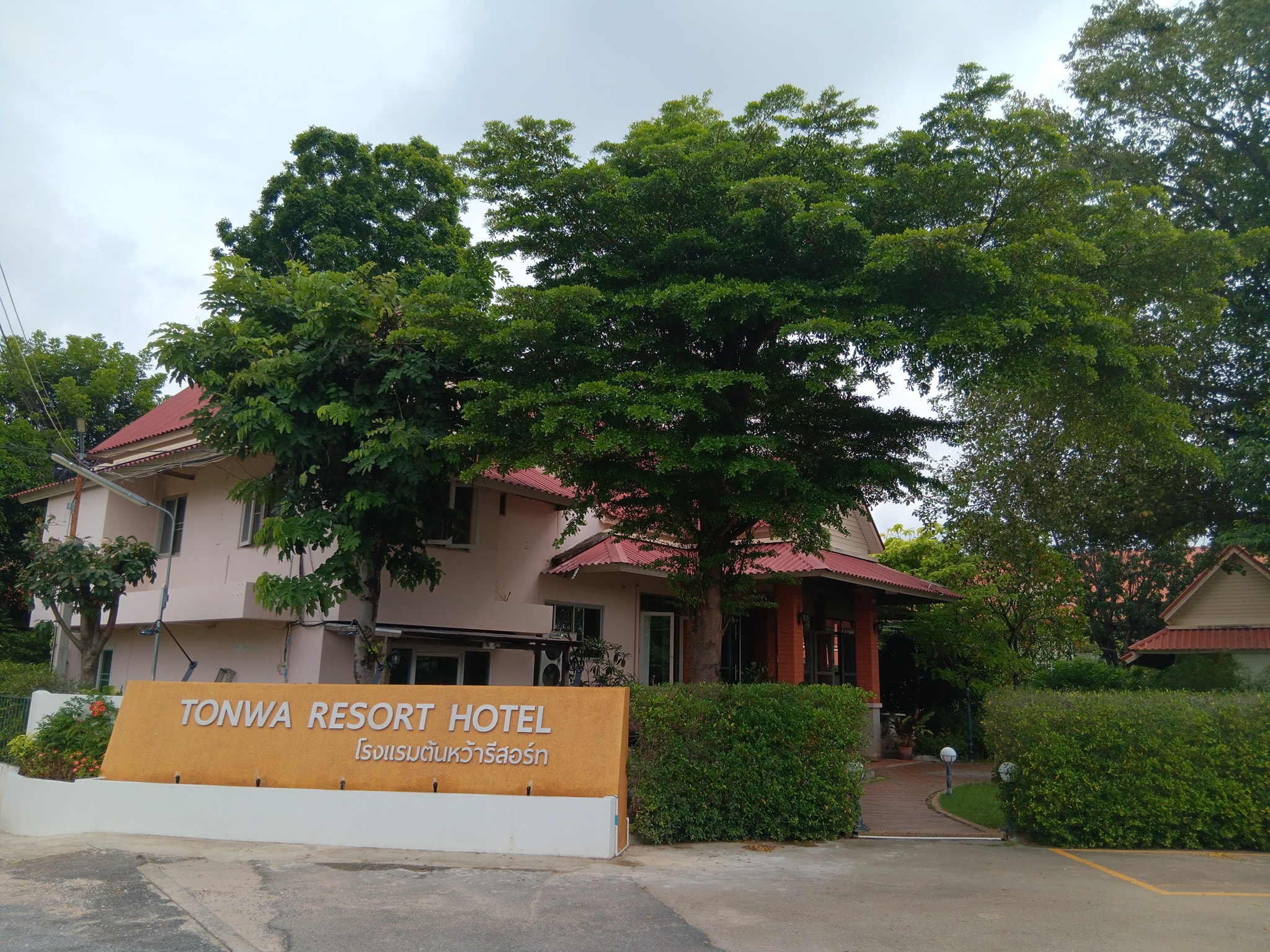 โรงแรมต้นหว้า รีสอร์ท ขอนแก่น