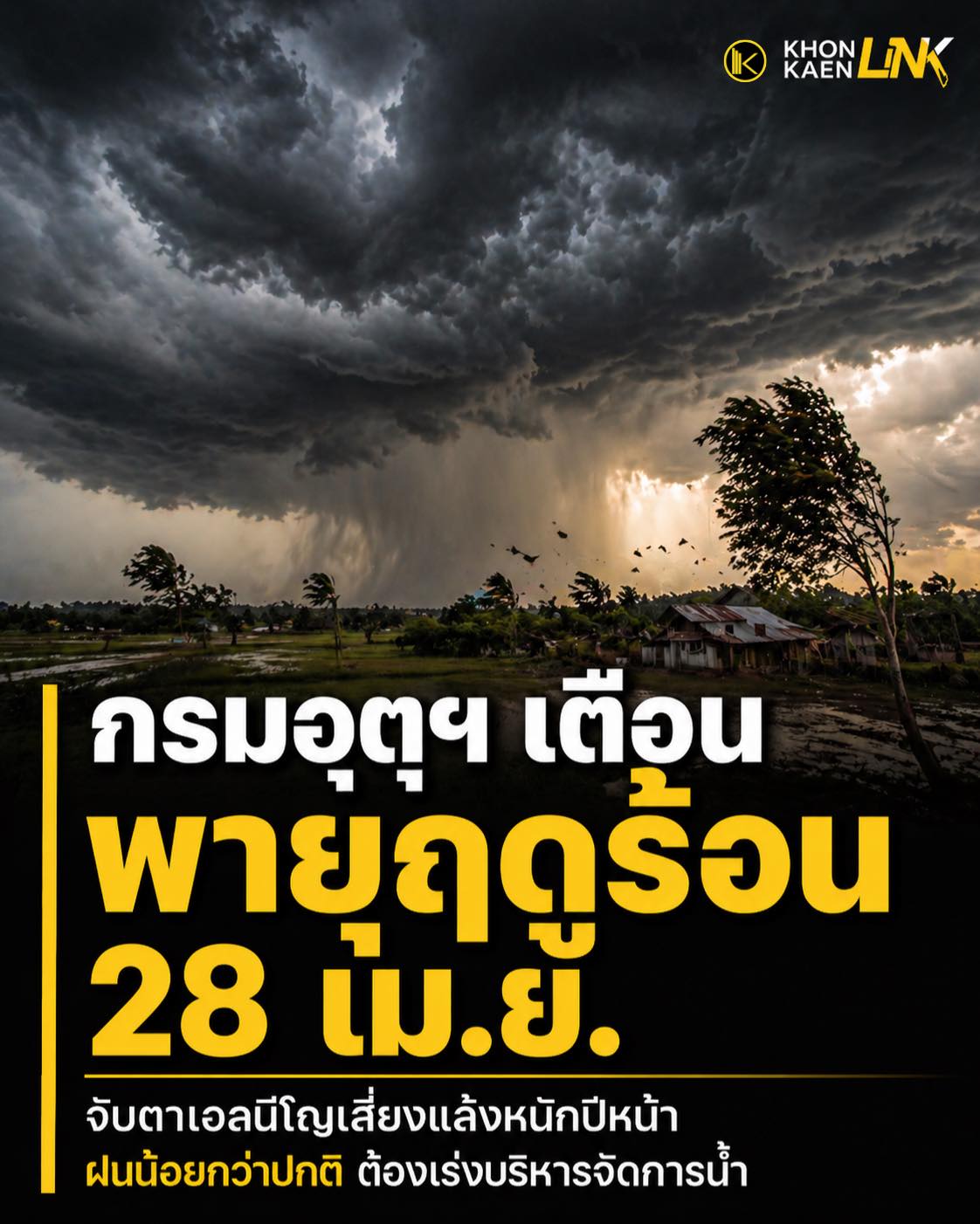 ⛈️ กรมอุตุฯ เตือนพายุฤดูร้อน 28 เม.ย. จับตาเอลนีโญเสี่ยงแล้งหนักปีหน้า